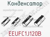 Конденсатор EEUFC1J120B фотография 2.