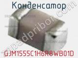 Конденсатор GJM1555C1H6R8WB01D фотография 2.