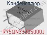 Конденсатор R75QN33305000J 