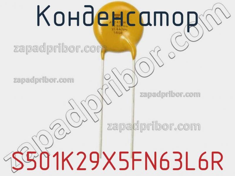 Конденсатор S501K29X5FN63L6R фотография 1.