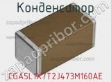 Конденсатор CGA5L1X7T2J473M160AE фотография 3.