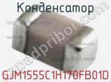 Конденсатор GJM1555C1H170FB01D фотография 2.