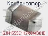 Конденсатор GJM1555C1H2R8WB01D фотография 2.