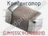 Конденсатор GJM1555C1H3R2BB01D фотография 2.