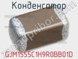 Конденсатор GJM1555C1H9R0BB01D