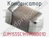 Конденсатор GJM1555C1H9R0BB01D фотография 2.