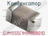 Конденсатор GJM1555C1H9R0BB01D фотография 3.