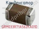 Конденсатор GRM033R71A562KA01D фотография 2.