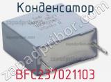 Конденсатор BFC237021103