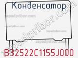 Конденсатор B32522C1155J000 фотография 2.