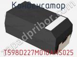 Конденсатор T598D227M010AHS025 фотография 2.