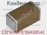Конденсатор C3216X5R1E106K085AC фотография 2.