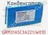 Конденсатор GRM31A5C3A221JW01D фотография 2.