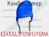 Конденсатор CC45SL3FD181JYGNA фотография 2.