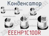 Конденсатор EEEHP1C100R фотография 2.