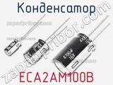 Конденсатор ECA2AM100B фотография 2.