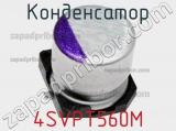 Конденсатор 4SVPT560M