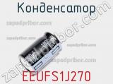 Конденсатор EEUFS1J270 фотография 2.