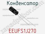 Конденсатор EEUFS1J270 фотография 3.
