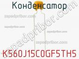 Конденсатор K560J15C0GF5TH5 фотография 2.
