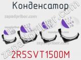 Конденсатор 2R5SVT1500M фотография 2.