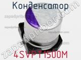 Конденсатор 4SVPT1500M