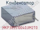 Конденсатор MKP385510040JIM2T0