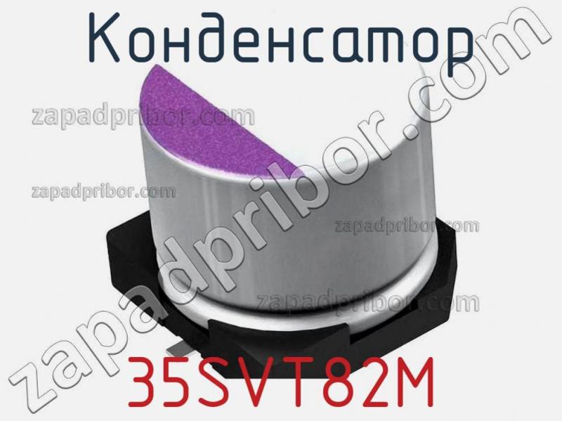 Конденсатор 35SVT82M фотография.
