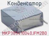 Конденсатор MKP385410040JFM2B0