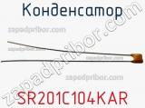 Конденсатор SR201C104KAR фотография 2.