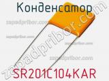 Конденсатор SR201C104KAR фотография 3.