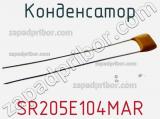Конденсатор SR205E104MAR фотография 3.