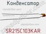 Конденсатор SR215C103KAR фотография 2.