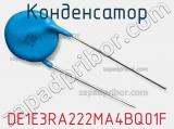 Конденсатор DE1E3RA222MA4BQ01F