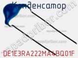Конденсатор DE1E3RA222MA4BQ01F фотография 2.