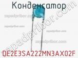 Конденсатор DE2E3SA222MN3AX02F фотография 2.