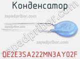 Конденсатор DE2E3SA222MN3AY02F 