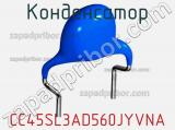 Конденсатор CC45SL3AD560JYVNA фотография 3.