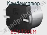 Конденсатор 6SVT330M фотография 2.