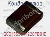 Конденсатор GCQ1555C1H220FB01D