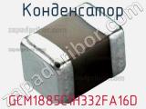 Конденсатор GCM1885C1H332FA16D фотография 2.