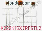 Конденсатор K222K15X7RF5TL2 фотография 2.