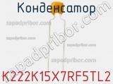 Конденсатор K222K15X7RF5TL2 фотография 3.
