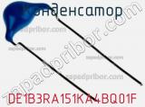 Конденсатор DE1B3RA151KA4BQ01F фотография 2.