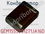 Конденсатор GCM1555C1H271JA16D фотография 2.