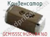Конденсатор GCM1555C1H2R4BA16D фотография 2.