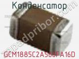 Конденсатор GCM1885C2A560FA16D фотография 2.