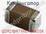 Конденсатор GCM21BR71H474KA55K фотография 2.
