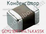 Конденсатор GCM21BR71H474KA55K фотография 3.