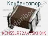 Конденсатор KCM55LR72A475KH01K фотография 2.